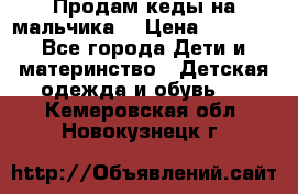 Продам кеды на мальчика  › Цена ­ 1 000 - Все города Дети и материнство » Детская одежда и обувь   . Кемеровская обл.,Новокузнецк г.